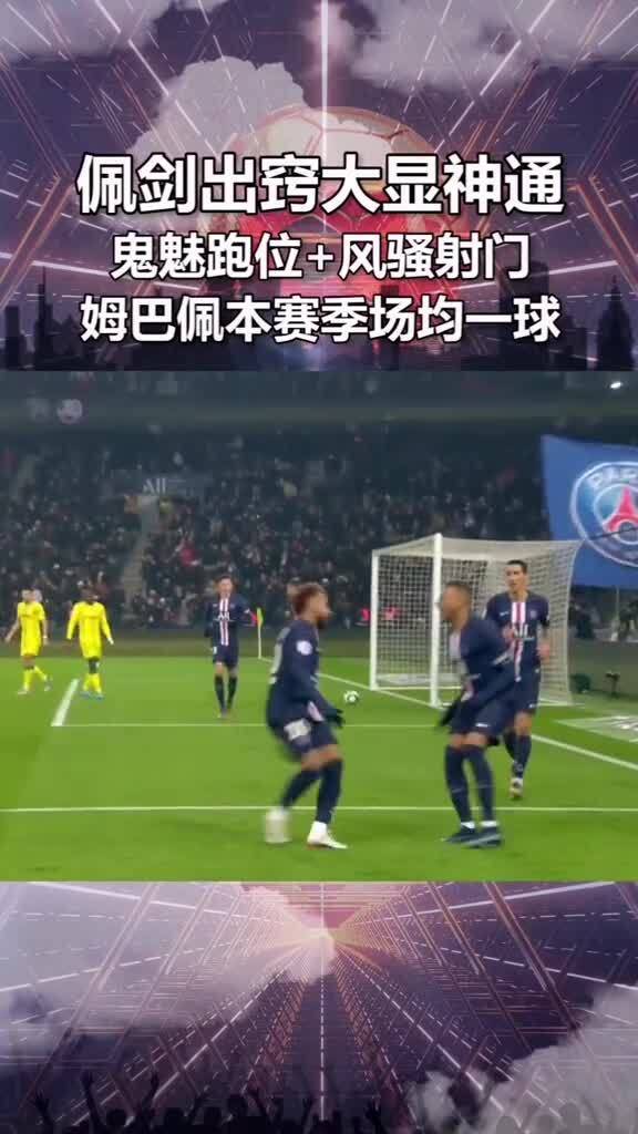  巴黎圣日耳曼客场三球完胜，继续领跑法甲积分榜  